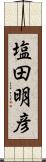 塩田明彦 Scroll