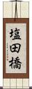 塩田橋 Scroll