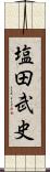 塩田武史 Scroll