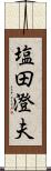 塩田澄夫 Scroll