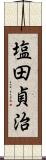 塩田貞治 Scroll