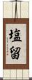 塩留 Scroll