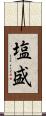 塩盛 Scroll