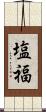 塩福 Scroll