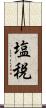塩税 Scroll
