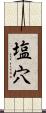 塩穴 Scroll