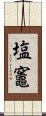 塩竈 Scroll