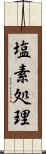 塩素処理 Scroll