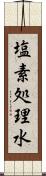 塩素処理水 Scroll