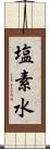 塩素水 Scroll