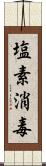 塩素消毒 Scroll