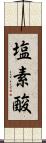 塩素酸 Scroll