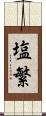 塩繁 Scroll