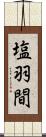 塩羽間 Scroll