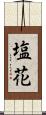 塩花 Scroll