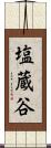 塩蔵谷 Scroll