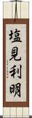 塩見利明 Scroll