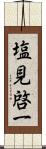 塩見啓一 Scroll