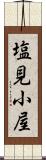 塩見小屋 Scroll