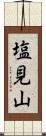 塩見山 Scroll