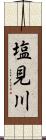 塩見川 Scroll