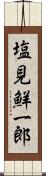 塩見鮮一郎 Scroll