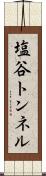 塩谷トンネル Scroll