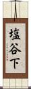 塩谷下 Scroll