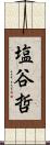 塩谷哲 Scroll