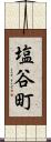 塩谷町 Scroll
