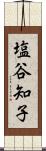 塩谷知子 Scroll