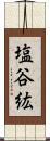 塩谷紘 Scroll