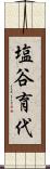 塩谷育代 Scroll