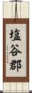 塩谷郡 Scroll