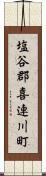 塩谷郡喜連川町 Scroll