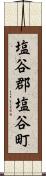 塩谷郡塩谷町 Scroll