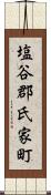 塩谷郡氏家町 Scroll