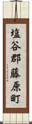 塩谷郡藤原町 Scroll