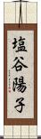 塩谷陽子 Scroll