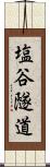 塩谷隧道 Scroll