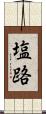 塩路 Scroll
