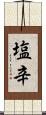 塩辛 Scroll