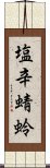 塩辛蜻蛉 Scroll