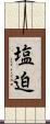 塩迫 Scroll