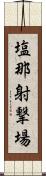 塩那射撃場 Scroll