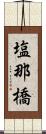 塩那橋 Scroll