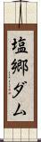 塩郷ダム Scroll