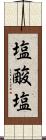 塩酸塩 Scroll