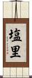 塩里 Scroll