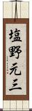 塩野元三 Scroll